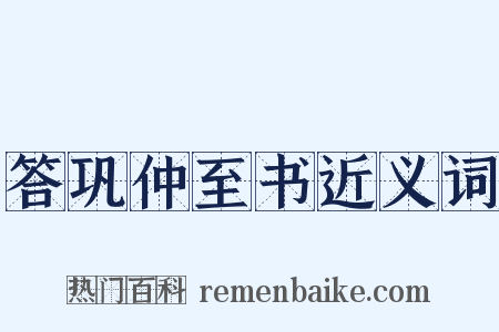 答巩仲至书近义词是什么意思的图片